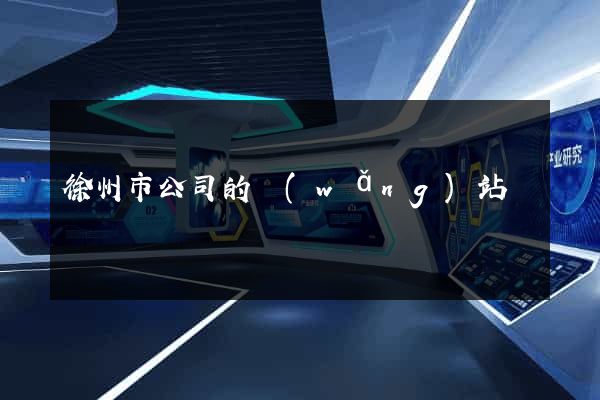 徐州市公司的網(wǎng)站