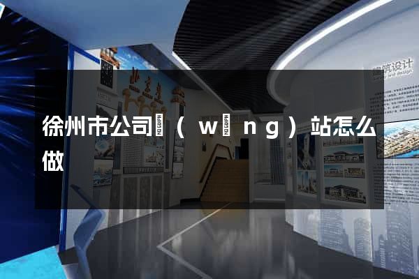 徐州市公司網(wǎng)站怎么做