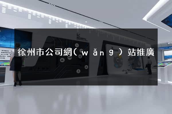 徐州市公司網(wǎng)站推廣