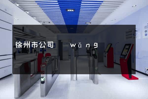 徐州市公司網(wǎng)頁設計