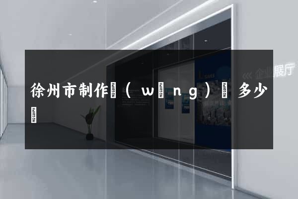 徐州市制作網(wǎng)頁多少錢