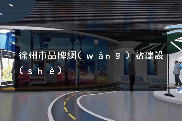 徐州市品牌網(wǎng)站建設(shè)