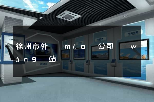 徐州市外貿(mào)公司網(wǎng)站