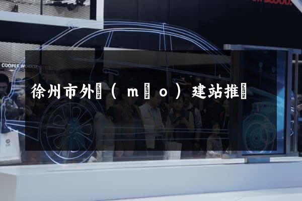 徐州市外貿(mào)建站推廣