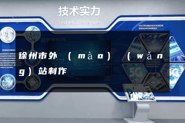 徐州市外貿(mào)網(wǎng)站制作