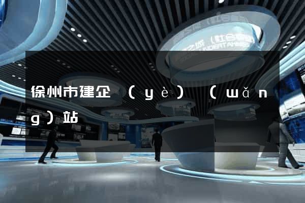 徐州市建企業(yè)網(wǎng)站