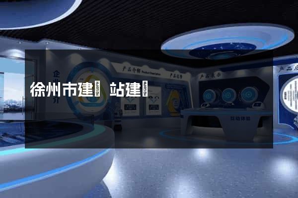 徐州市建網站建設
