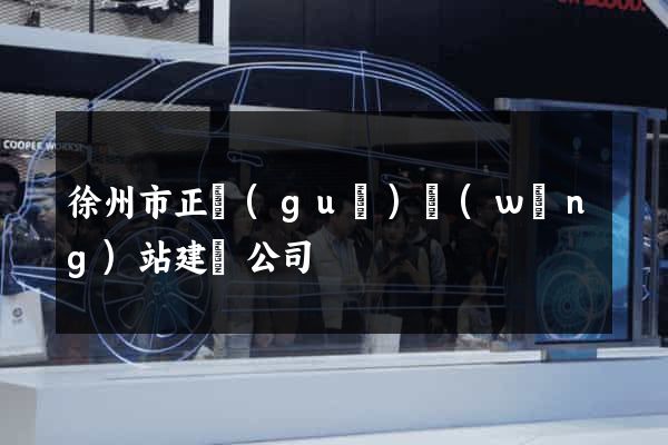 徐州市正規(guī)網(wǎng)站建設公司