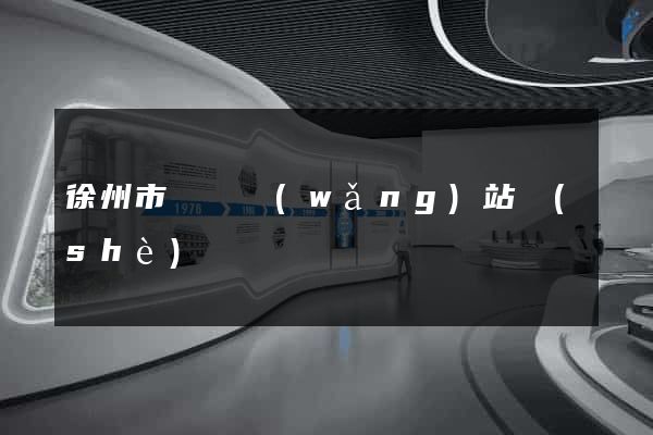 徐州市營銷網(wǎng)站設(shè)計