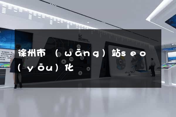 徐州市網(wǎng)站seo優(yōu)化