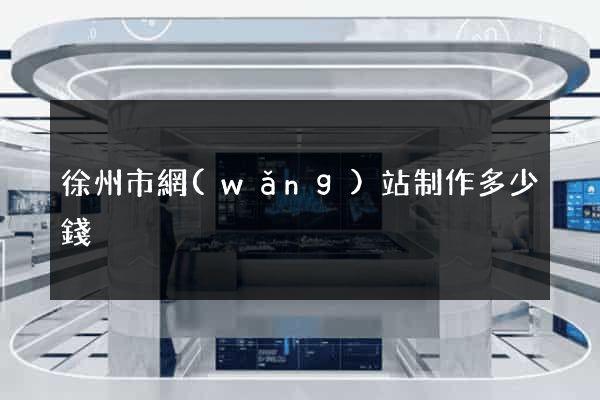 徐州市網(wǎng)站制作多少錢
