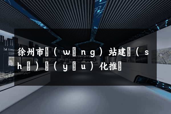 徐州市網(wǎng)站建設(shè)優(yōu)化推廣