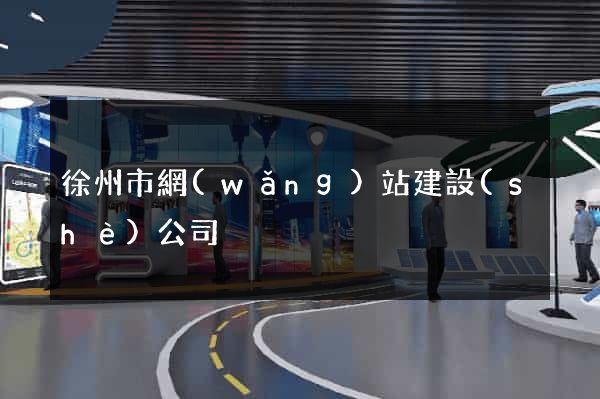 徐州市網(wǎng)站建設(shè)公司