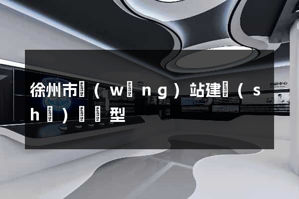 徐州市網(wǎng)站建設(shè)營銷型