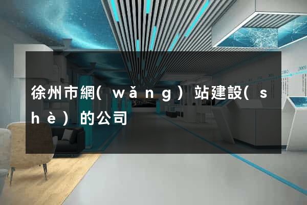 徐州市網(wǎng)站建設(shè)的公司