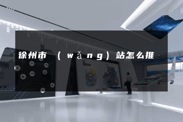 徐州市網(wǎng)站怎么推廣