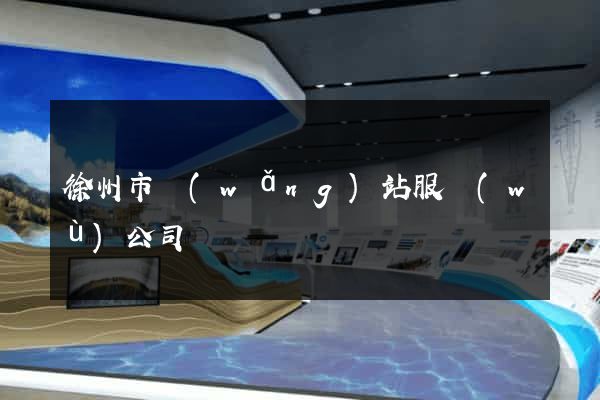 徐州市網(wǎng)站服務(wù)公司