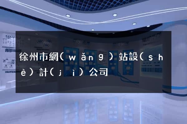 徐州市網(wǎng)站設(shè)計(jì)公司