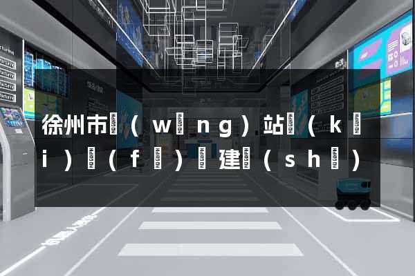 徐州市網(wǎng)站開(kāi)發(fā)與建設(shè)
