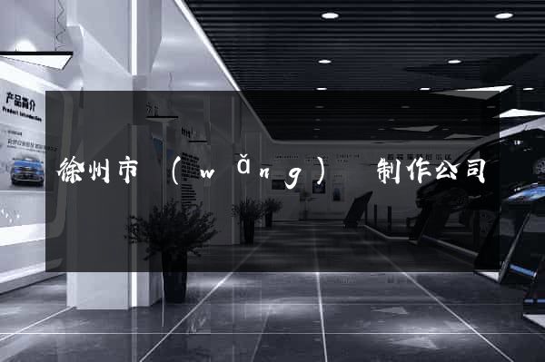 徐州市網(wǎng)頁制作公司