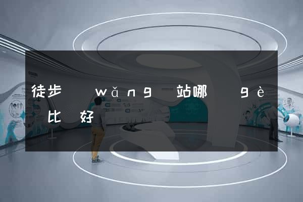 徒步網(wǎng)站哪個(gè)比較好