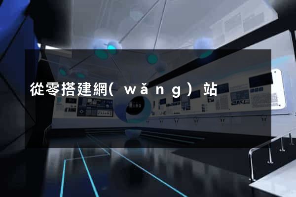 從零搭建網(wǎng)站