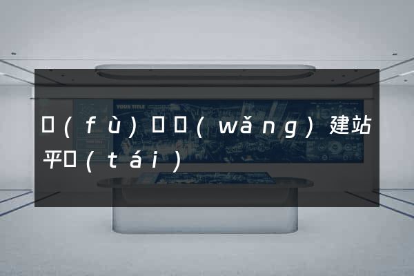 復(fù)興網(wǎng)建站平臺(tái)