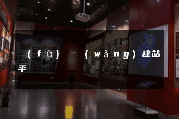 復(fù)興網(wǎng)建站平臺