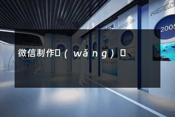 微信制作網(wǎng)頁