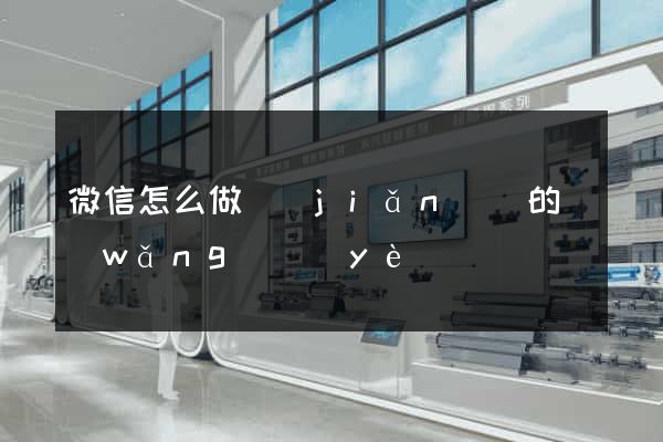 微信怎么做簡(jiǎn)單的網(wǎng)頁(yè)