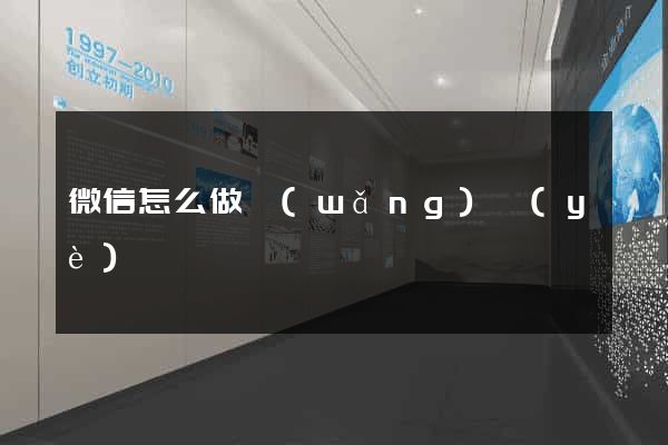 微信怎么做網(wǎng)頁(yè)