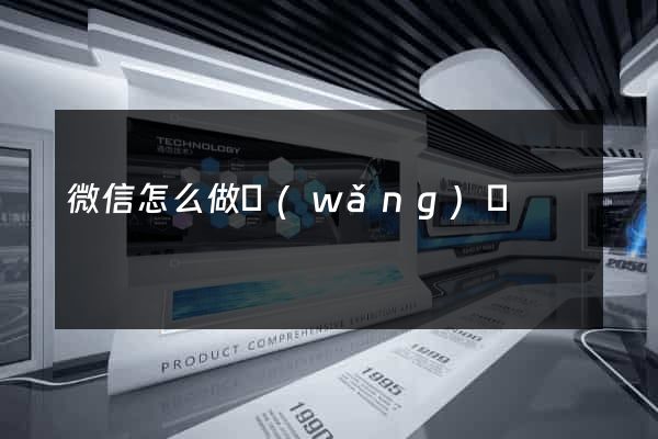 微信怎么做網(wǎng)頁