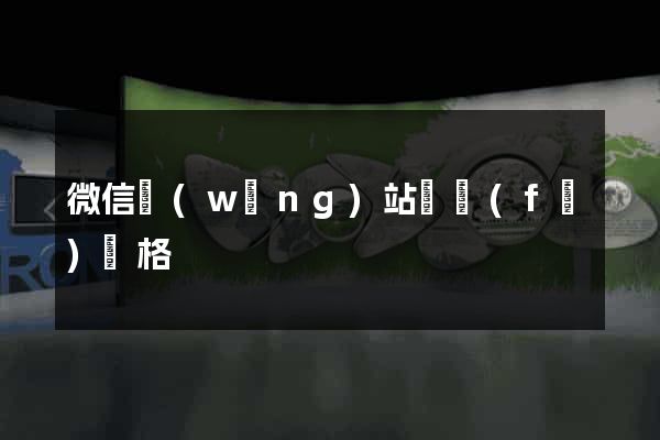 微信網(wǎng)站開發(fā)價格