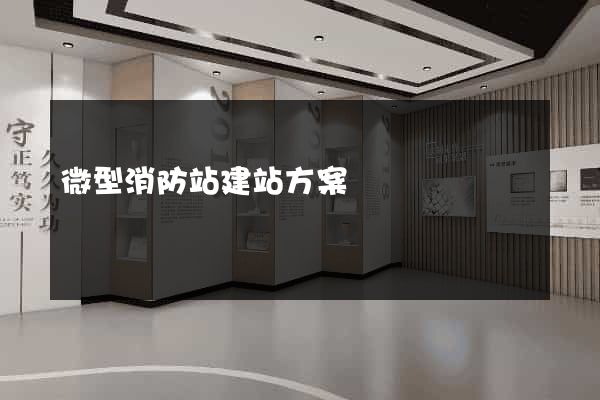 微型消防站建站方案