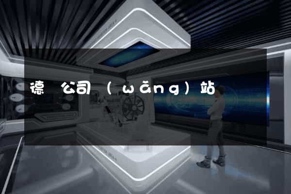 德國公司網(wǎng)站