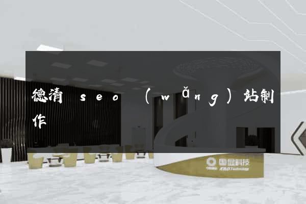 德清縣seo網(wǎng)站制作