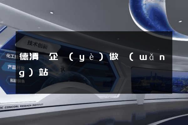 德清縣企業(yè)做網(wǎng)站