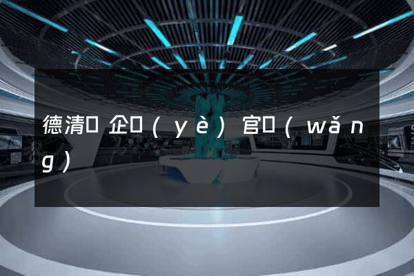 德清縣企業(yè)官網(wǎng)