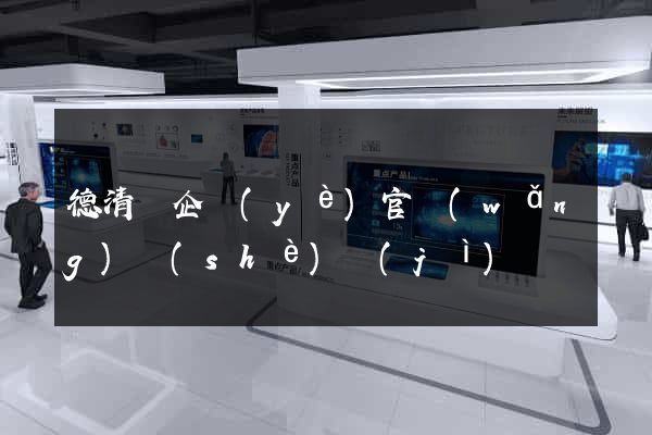德清縣企業(yè)官網(wǎng)設(shè)計(jì)