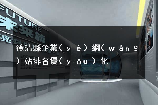 德清縣企業(yè)網(wǎng)站排名優(yōu)化