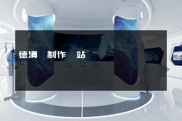 德清縣制作網站
