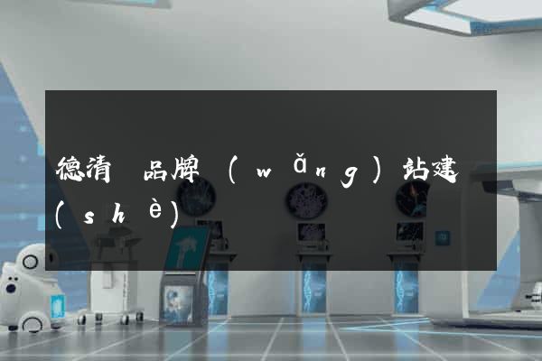 德清縣品牌網(wǎng)站建設(shè)