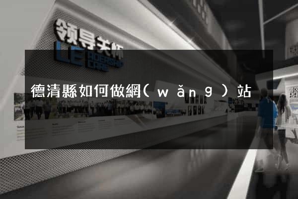 德清縣如何做網(wǎng)站