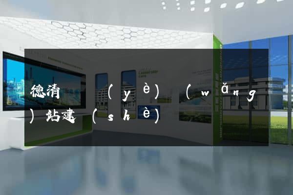 德清縣專業(yè)網(wǎng)站建設(shè)