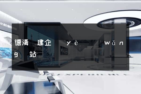 德清縣建企業(yè)網(wǎng)站