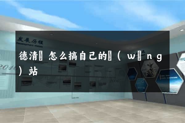 德清縣怎么搞自己的網(wǎng)站