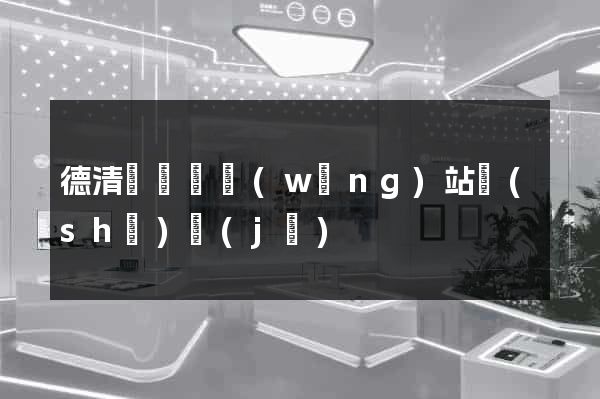 德清縣營銷網(wǎng)站設(shè)計(jì)