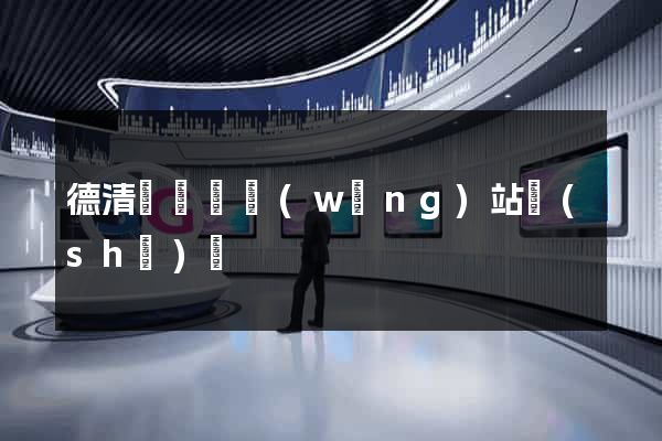 德清縣營銷網(wǎng)站設(shè)計