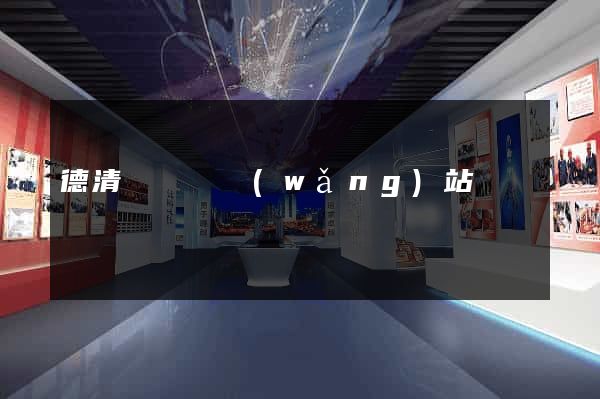 德清縣營銷網(wǎng)站設計