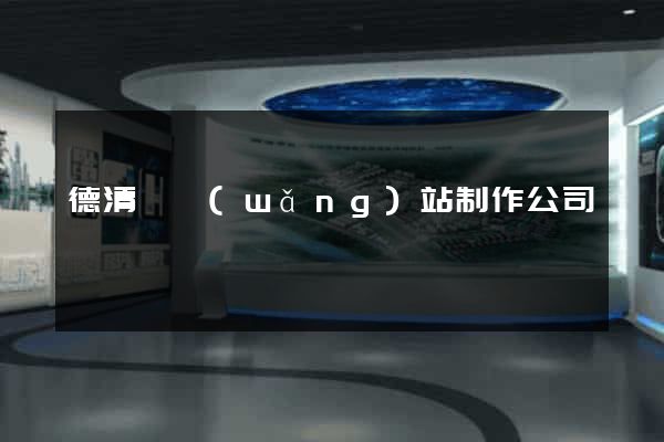 德清縣網(wǎng)站制作公司